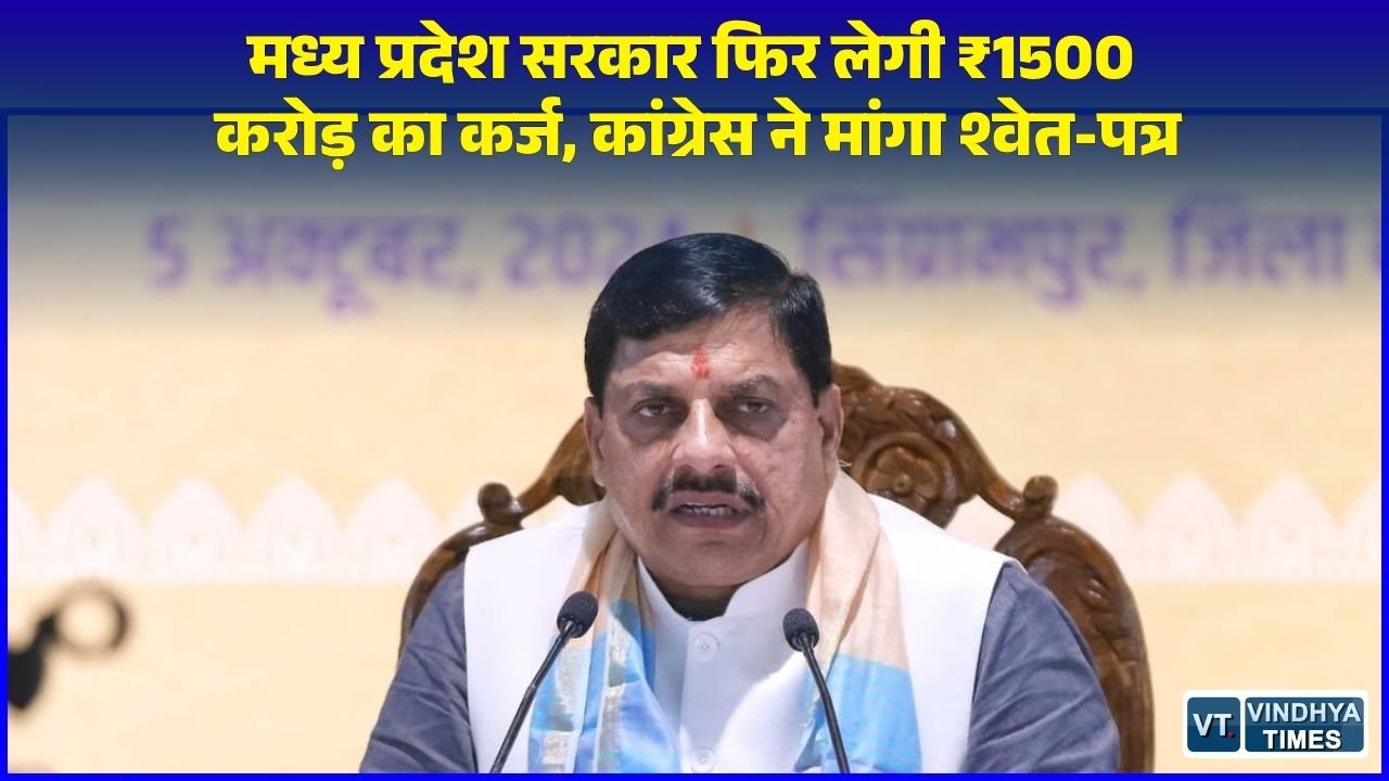 MP News: MP सरकार फिर लेगी 1500 करोड़ का कर्ज, चालू वित्त वर्ष में उधारी ₹55,400 करोड़ पहुंची