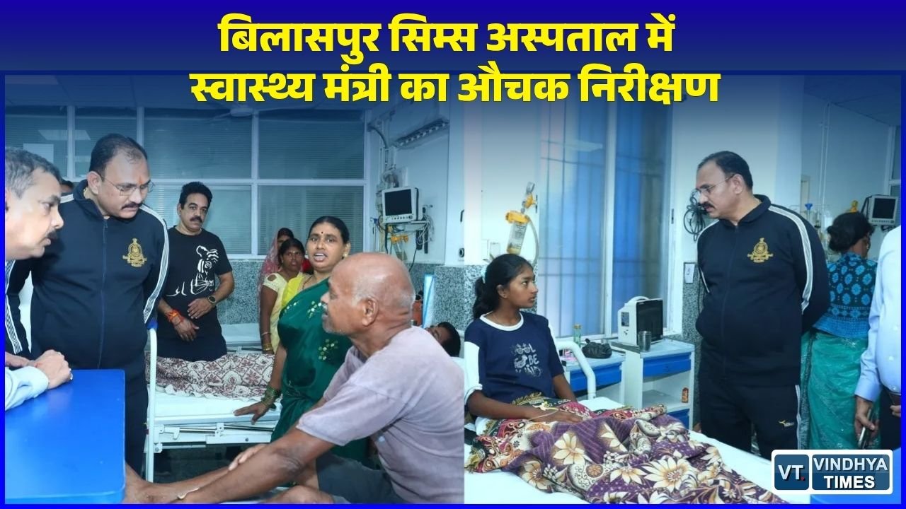 CG News: बिलासपुर सिम्स अस्पताल पहुंचे स्वास्थ्य मंत्री, अव्यवस्थाओं पर जताई नाराजगी