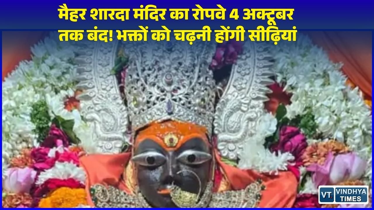 MP News: मैहर में शारदा देवी मंदिर का रोपवे 4 अक्टूबर तक बंद, मेंटेनेंस के कारण लिया गया फैसला