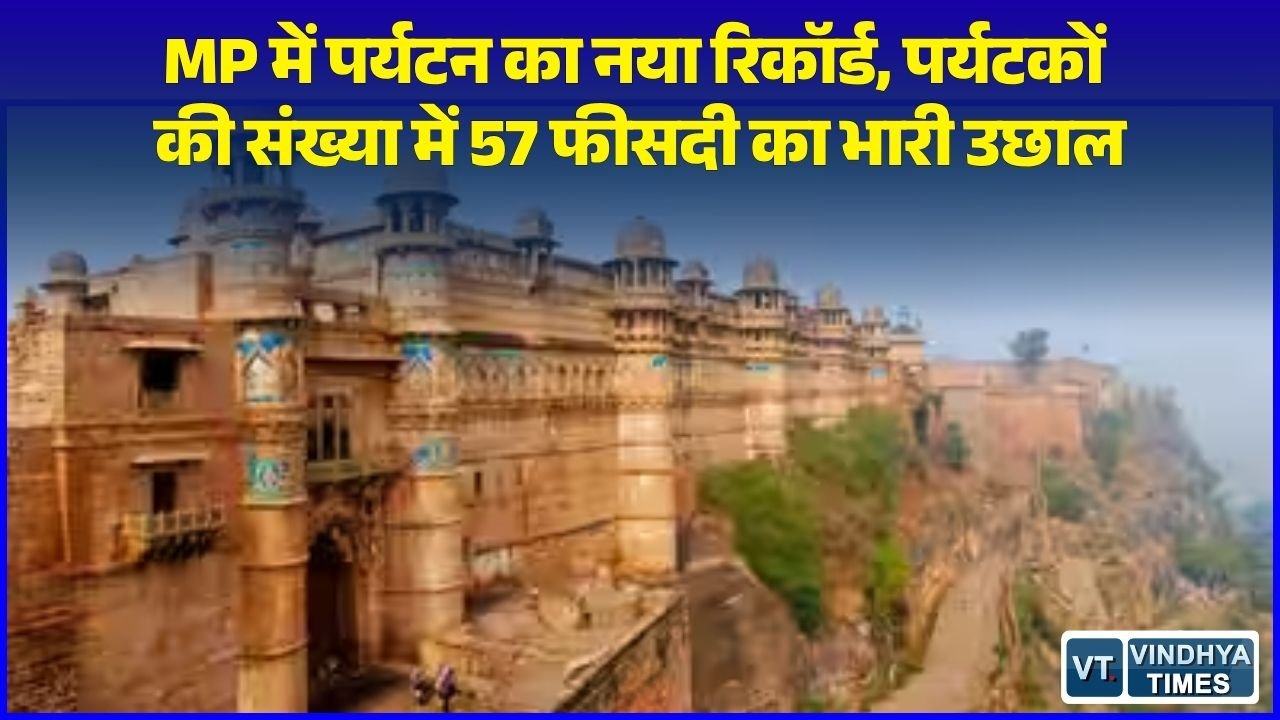 MP News: 'भारत के दिल' मध्य प्रदेश में बढ़ा पर्यटन का क्रेज, वर्ष 2025 में 21 करोड़ से अधिक पहुंचे टूरिस्ट