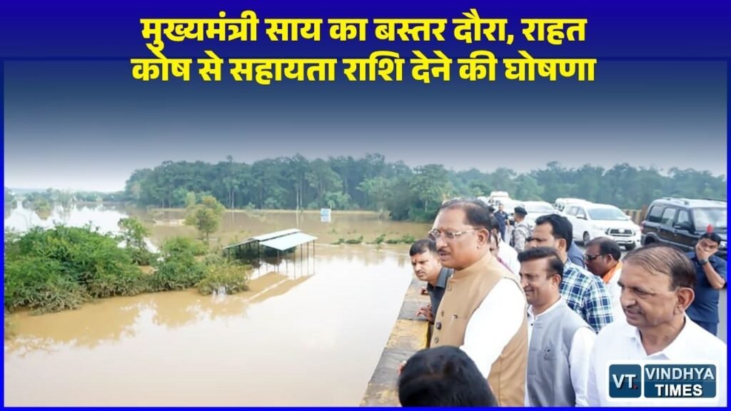 CG News: मुख्यमंत्री साय का बस्तर दौरा, बाढ़ प्रभावितों को ₹10 हजार की त्वरित मदद का ऐलान