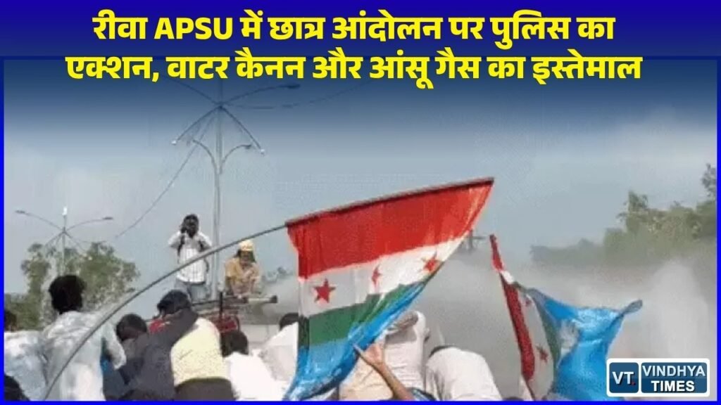 Rewa News: रीवा APSU में 25 सूत्रीय मांगों को लेकर NSUI का उग्र प्रदर्शन, पुलिस ने छोड़े आंसू गैस के गोले