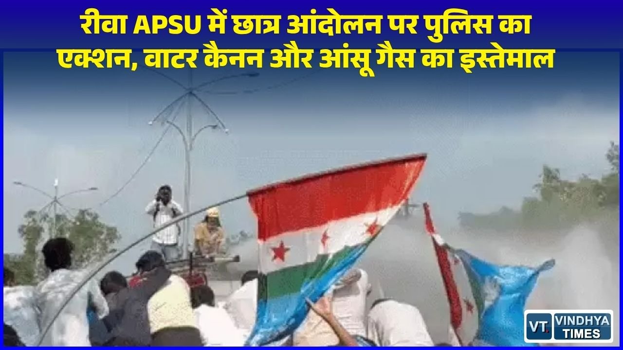 Rewa News: रीवा APSU में 25 सूत्रीय मांगों को लेकर NSUI का उग्र प्रदर्शन, पुलिस ने छोड़े आंसू गैस के गोले