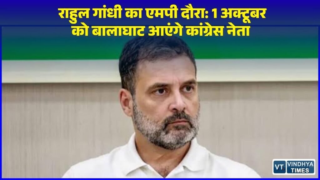 MP News: एक महीने के भीतर राहुल गांधी का दूसरा मध्य प्रदेश दौरा, 1 अक्टूबर को बालाघाट पहुंचने के आसार
