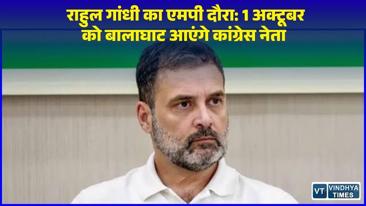 MP News: एक महीने के भीतर राहुल गांधी का दूसरा मध्य प्रदेश दौरा, 1 अक्टूबर को बालाघाट पहुंचने के आसार