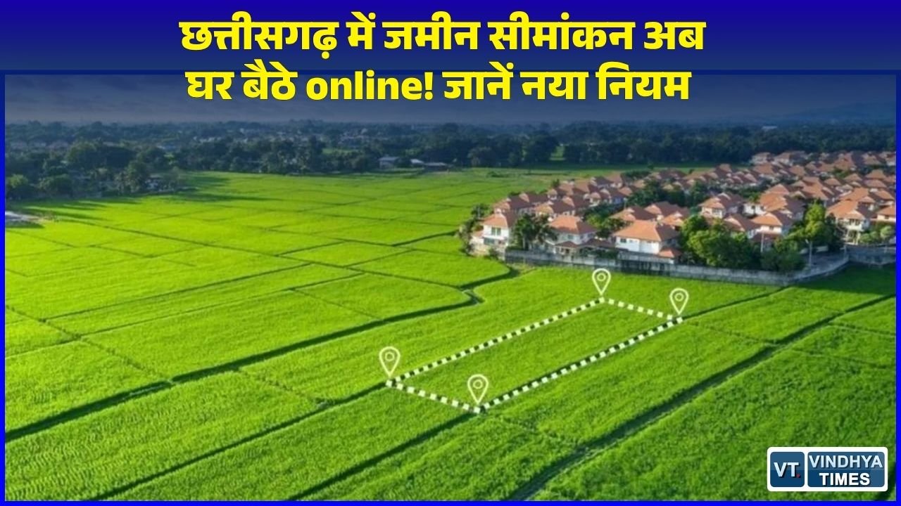 CG News: छत्तीसगढ़ सरकार का बड़ा फैसला, जमीन नापने के लिए लॉन्च हुआ नया ऑनलाइन पोर्टल