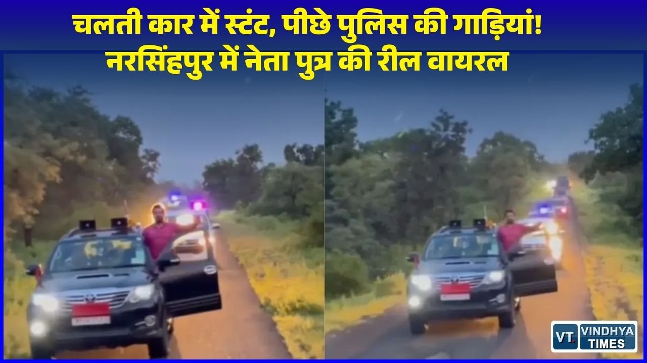 MP News: नरसिंहपुर में रील के लिए जान जोखिम में, पूर्व विधानसभा अध्यक्ष के बेटे का चलती फॉर्च्यूनर से लटककर स्टंट