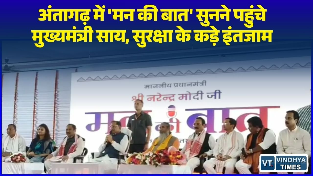 CG News: मुख्यमंत्री साय ने अंतागढ़ में सुना 'मन की बात' कार्यक्रम, जनप्रतिनिधि और कार्यकर्ता रहे मौजूद