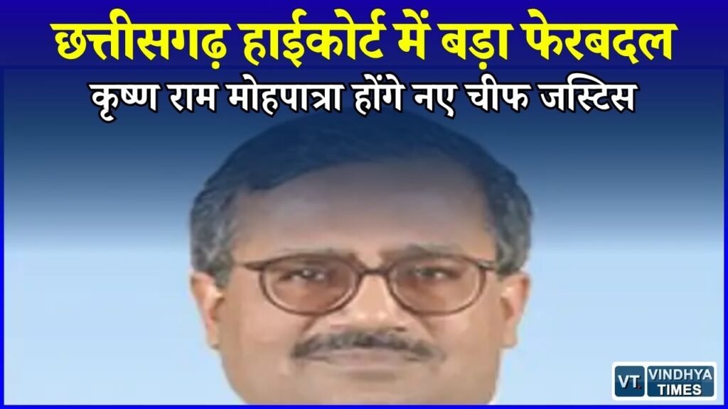 CG News: छत्तीसगढ़ हाईकोर्ट को मिलेगा नया चीफ जस्टिस, 3 जजों की भी नियुक्ति की सिफारिश