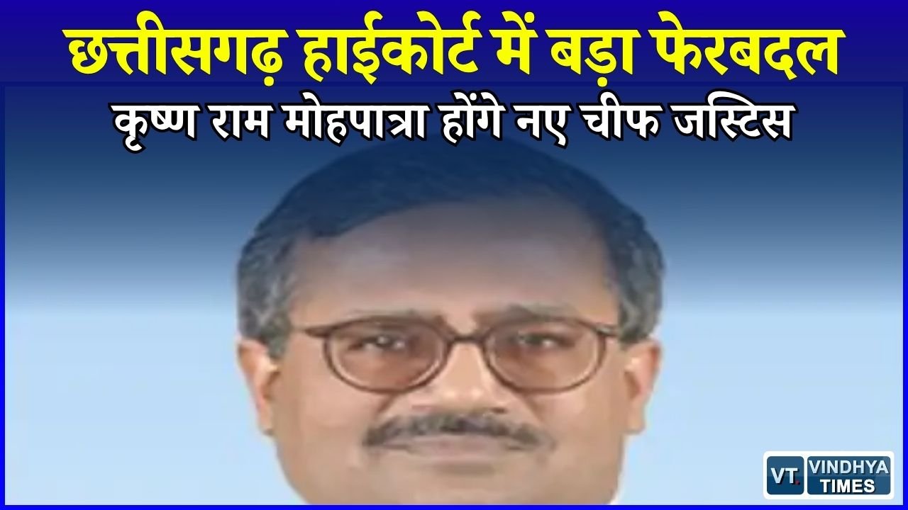 CG News: छत्तीसगढ़ हाईकोर्ट को मिलेगा नया चीफ जस्टिस, 3 जजों की भी नियुक्ति की सिफारिश