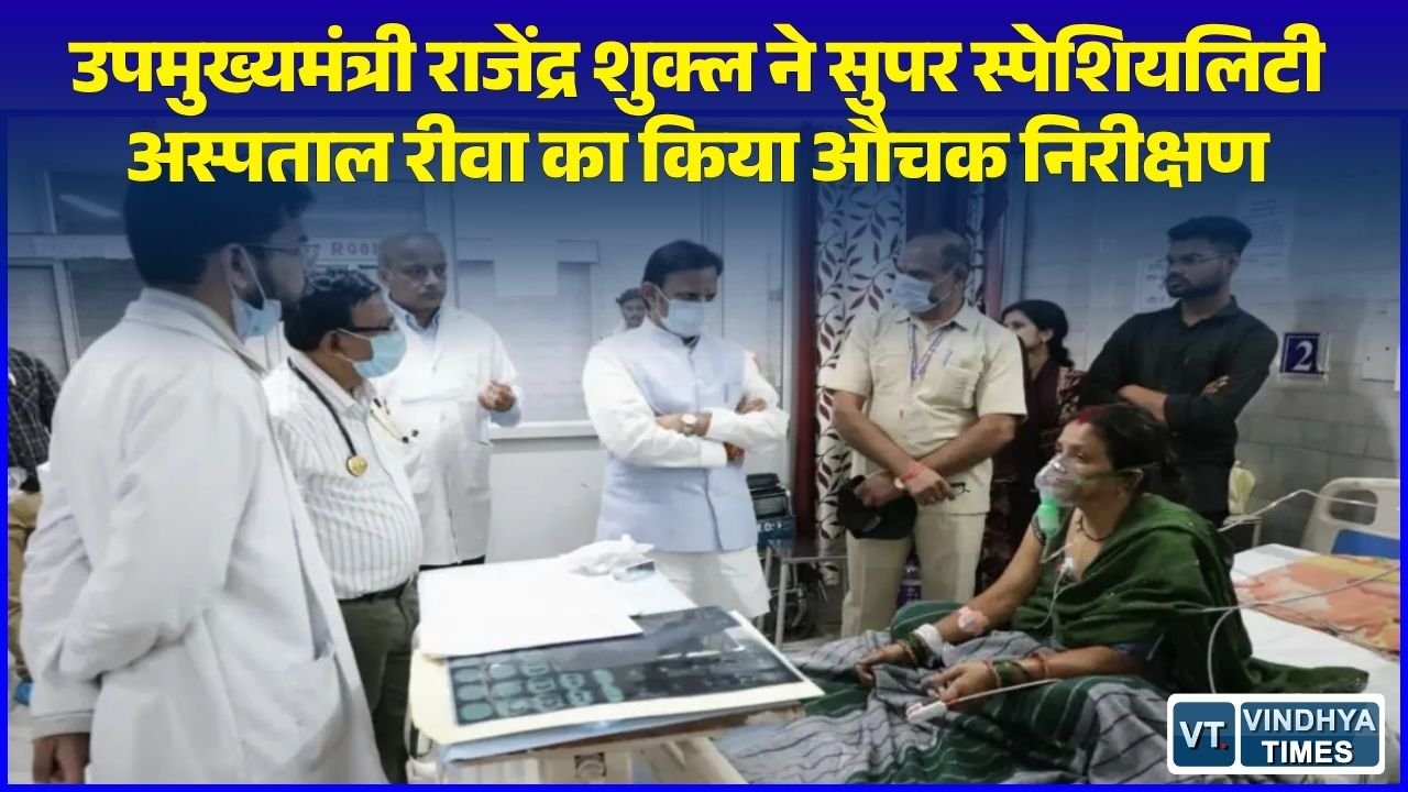 Rewa News: उपमुख्यमंत्री राजेंद्र शुक्ल ने सुपर स्पेशियलिटी अस्पताल रीवा का किया निरीक्षण, स्वास्थ्य सुविधाओं का लिया जायजा
