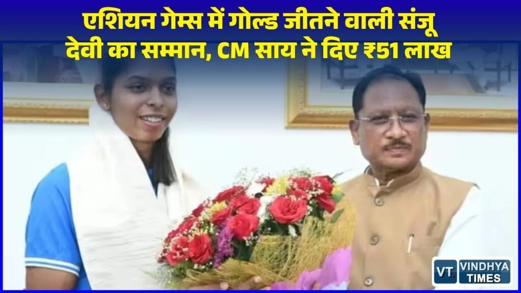 CG News: स्वर्ण पदक विजेता संजू देवी से मिले सीएम साय, ₹51 लाख की प्रोत्साहन राशि का किया ऐलान