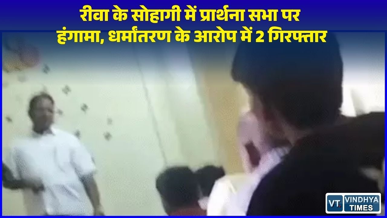 Rewa News: रीवा में प्रार्थना सभा को लेकर भारी बवाल, लालच देकर धर्मांतरण कराने के आरोप में दो गिरफ्तार