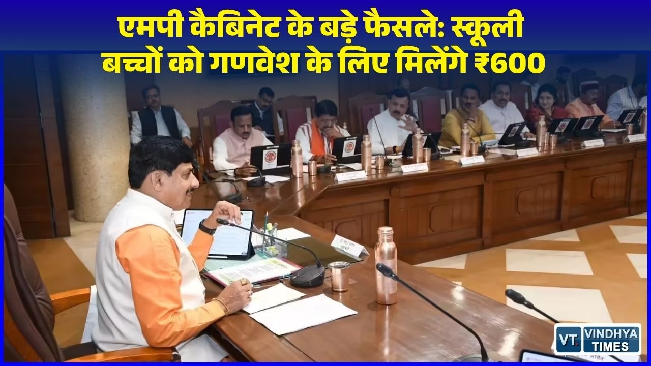 MP News: CM मोहन की अध्यक्षता में हुई कैबिनेट की बैठक, कटनी-दमोह मार्ग और अग्निवीरों के लिए बड़े फैसलों को मंजूरी