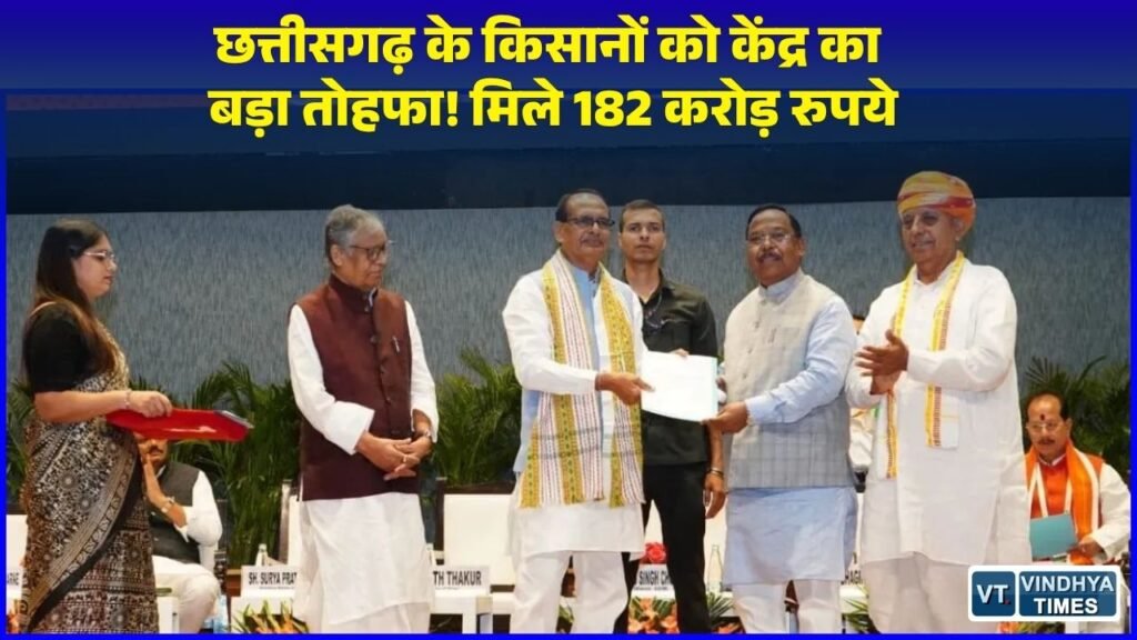 CG News: छत्तीसगढ़ कृषि क्षेत्र के लिए बड़ी खबर, केंद्र सरकार ने दिए 182 करोड़ रुपये