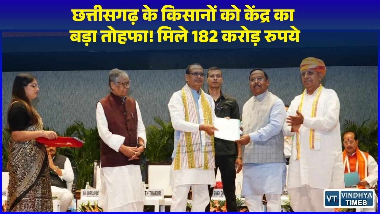 CG News: छत्तीसगढ़ कृषि क्षेत्र के लिए बड़ी खबर, केंद्र सरकार ने दिए 182 करोड़ रुपये