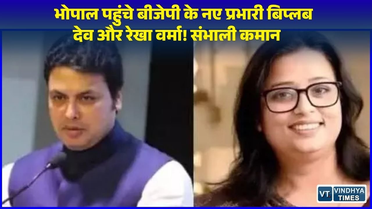 MP News: मध्य प्रदेश बीजेपी में नए दौर की शुरुआत, प्रदेश प्रभारी बिप्लब देव और सह प्रभारी रेखा वर्मा पहुंचे भोपाल