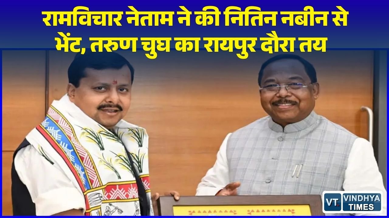 CG News: कृषि मंत्री रामविचार नेताम ने भाजपा राष्ट्रीय अध्यक्ष को भेंट किया पारंपरिक पटका, तरुण चुघ का रायपुर प्रवास कार्यक्रम जारी