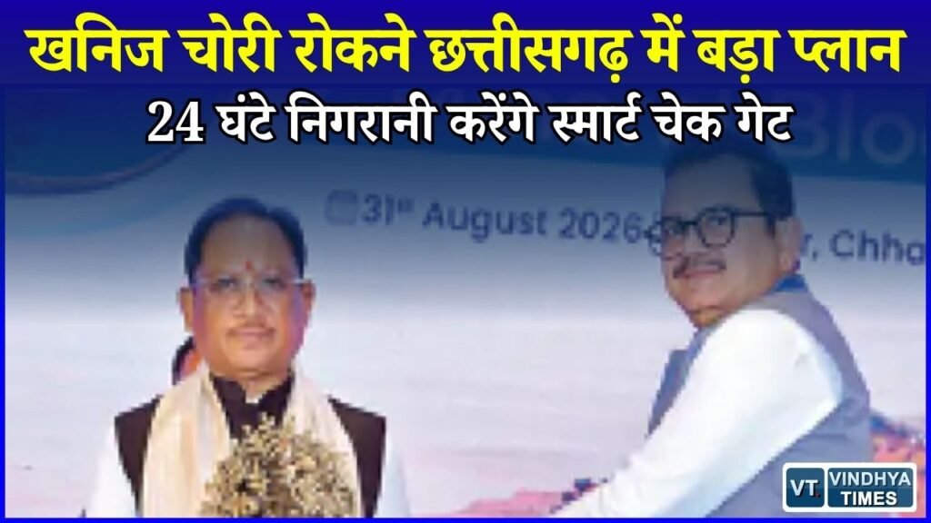 CG News: छत्तीसगढ़ में खनिज चोरी पर शिकंजा, 70 स्मार्ट चेक गेट लगाए जाएंगे
