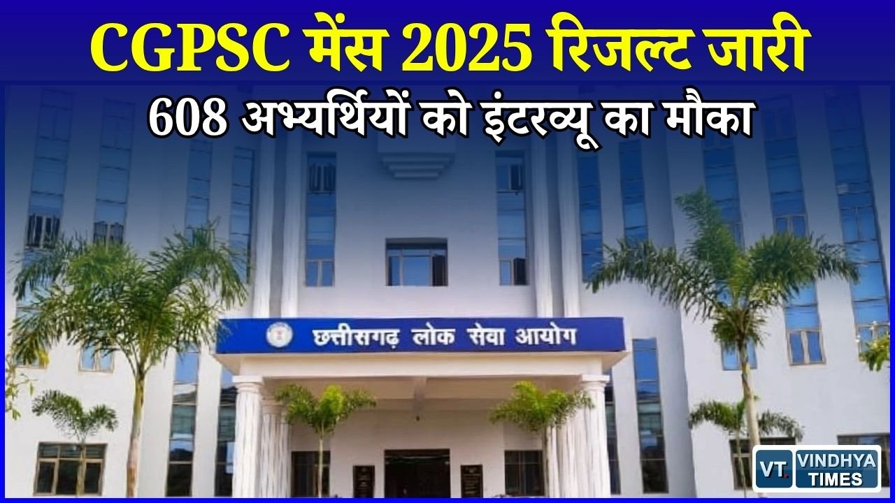 CG News: CGPSC मेंस 2025 का रिजल्ट जारी, 608 अभ्यर्थी इंटरव्यू के लिए चयनित