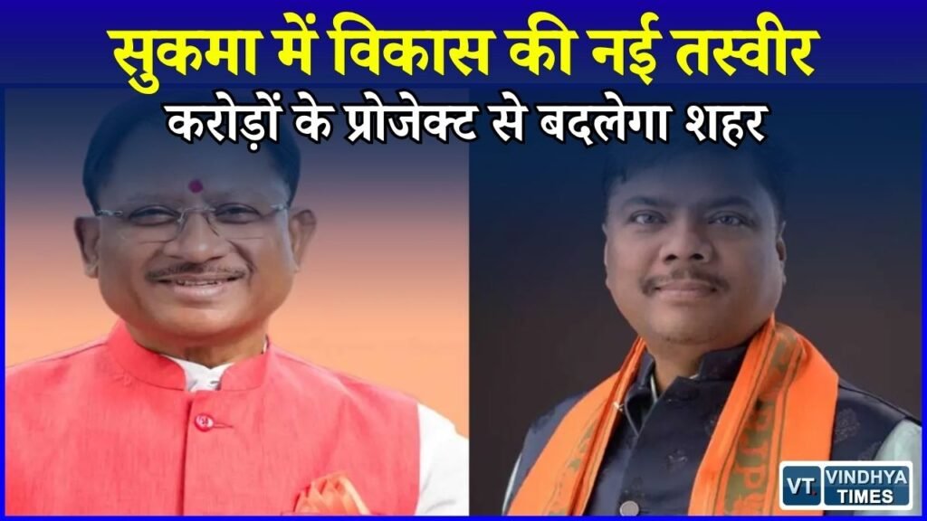 CG News: सुकमा में विकास को रफ्तार, रोशनी से लेकर पर्यटन और खेल तक कई बड़े प्रोजेक्ट