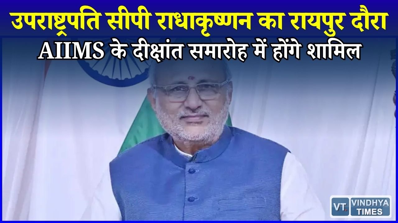 CG News: 2 सितंबर को रायपुर आएंगे उपराष्ट्रपति सीपी राधाकृष्णन, AIIMS दीक्षांत समारोह में करेंगे शिरकत