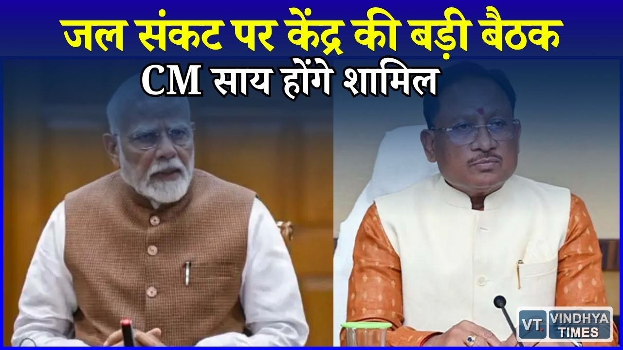 CG News: देश में संभावित सूखे पर केंद्र अलर्ट, PM मोदी की बैठक में शामिल होंगे CM साय