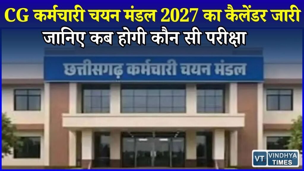 CG News: CG कर्मचारी चयन मंडल का 2027 परीक्षा कैलेंडर जारी, TET-SET समेत भर्ती परीक्षाओं की तारीख तय