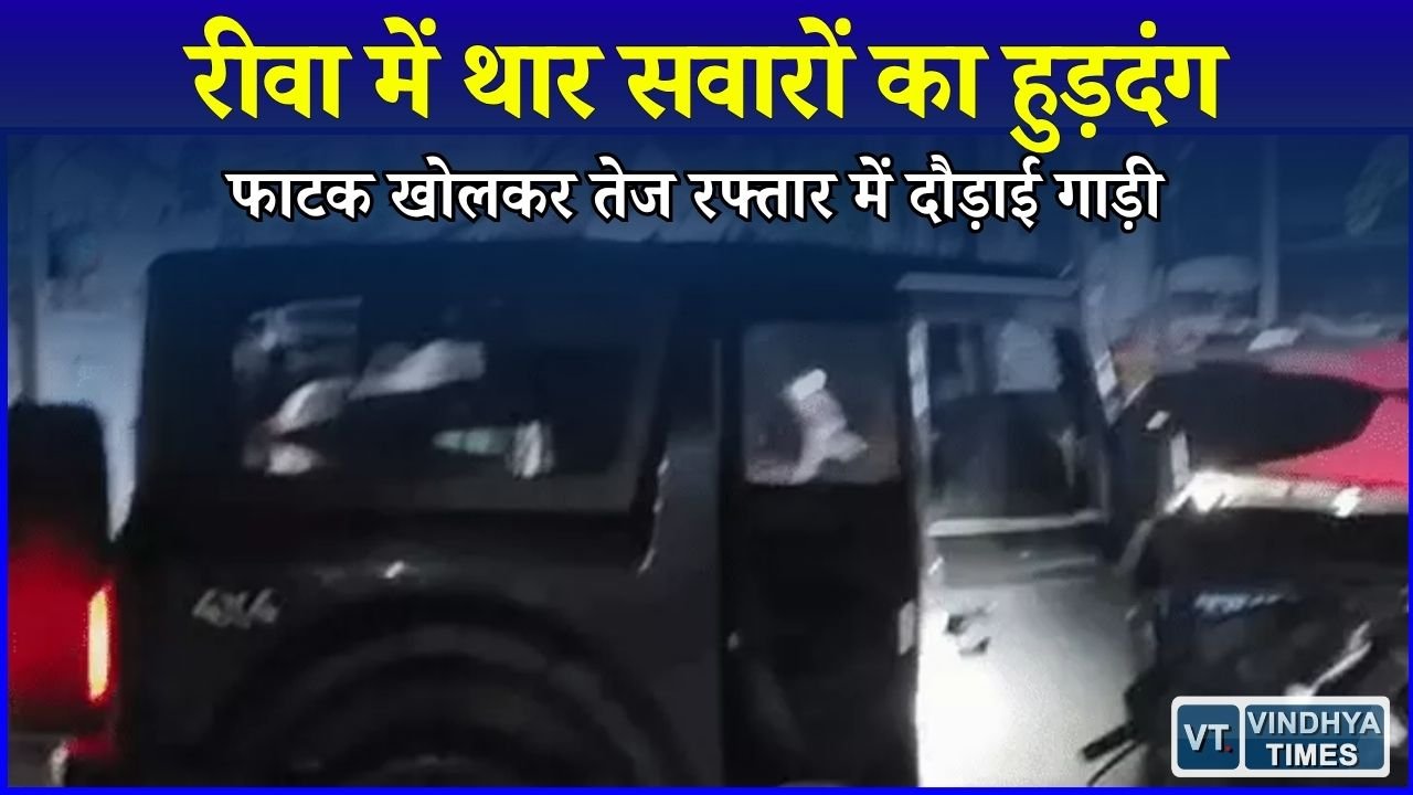 Rewa News: रीवा के पुराने बस स्टैंड पर थार सवारों की दबंगई, पुलिस को देखते ही भागे युवक