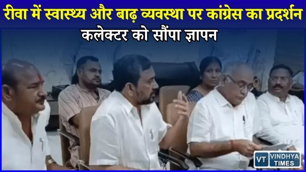 Rewa News: रीवा में बदहाल स्वास्थ्य व्यवस्था और बाढ़ पर कांग्रेस का हल्लाबोल, राज्यपाल के नाम ज्ञापन