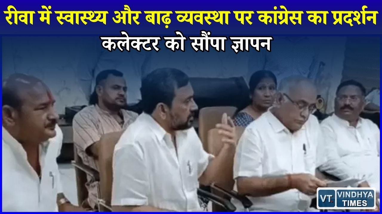Rewa News: रीवा में बदहाल स्वास्थ्य व्यवस्था और बाढ़ पर कांग्रेस का हल्लाबोल, राज्यपाल के नाम ज्ञापन