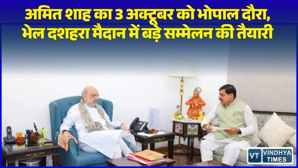 MP News: केंद्रीय गृह मंत्री अमित शाह का 3 अक्टूबर को भोपाल दौरा प्रस्तावित, पशुपालक सम्मेलन और प्रदर्शनी में होंगे शामिल