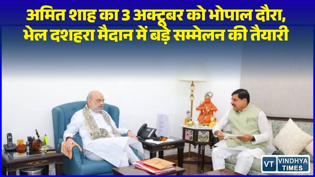 MP News: केंद्रीय गृह मंत्री अमित शाह का 3 अक्टूबर को भोपाल दौरा प्रस्तावित, पशुपालक सम्मेलन और प्रदर्शनी में होंगे शामिल