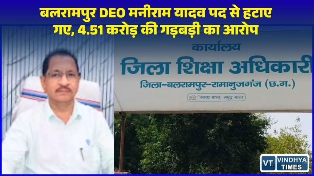 CG News: बलरामपुर जिला शिक्षा अधिकारी पर गिरी गाज, वित्तीय अनियमितता के आरोप में राज्य सरकार ने पद से हटाया