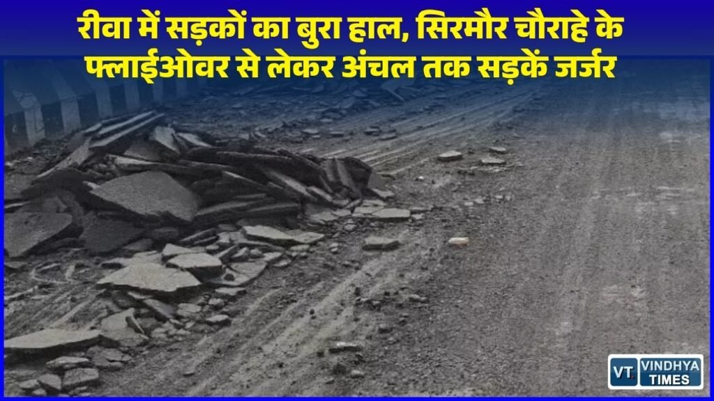 Rewa News: रीवा शहर और अंचल में सड़कों की बदहाली, सिरमौर चौराहे के फ्लाईओवर से डामर उखड़ा