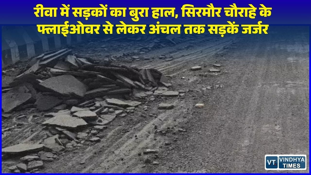 Rewa News: रीवा शहर और अंचल में सड़कों की बदहाली, सिरमौर चौराहे के फ्लाईओवर से डामर उखड़ा