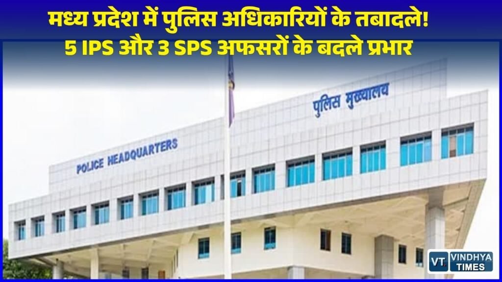MP News: मध्य प्रदेश गृह विभाग का बड़ा प्रशासनिक फेरबदल, 5 IPS और 3 राज्य पुलिस सेवा अधिकारियों का तबादला