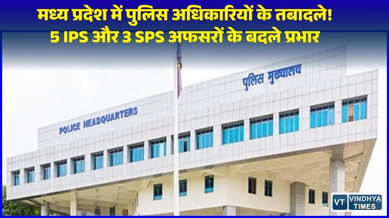 MP News: मध्य प्रदेश गृह विभाग का बड़ा प्रशासनिक फेरबदल, 5 IPS और 3 राज्य पुलिस सेवा अधिकारियों का तबादला