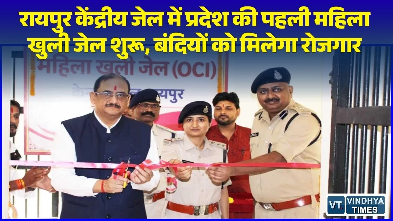 CG News: रायपुर केंद्रीय जेल में राज्य की पहली महिला खुली जेल का शुभारंभ, पुनर्वास और आत्मनिर्भरता पर जोर