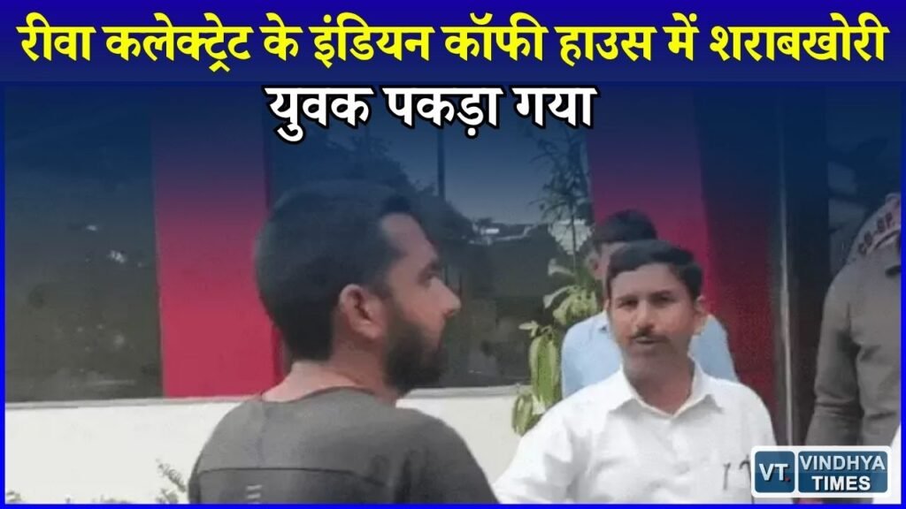 Rewa News: कलेक्टर परिसर के इंडियन कॉफी हाउस में शराब पीते पकड़ा गया युवक, मचा हंगामा