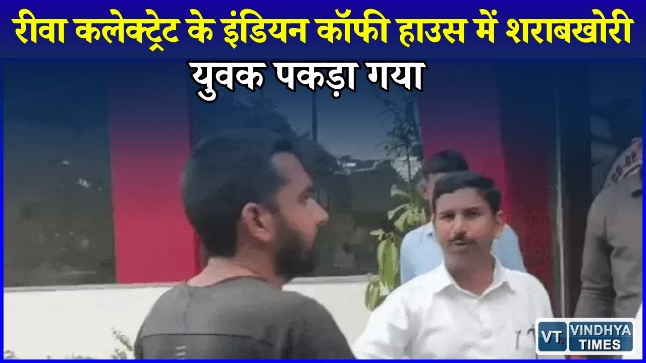 Rewa News: कलेक्टर परिसर के इंडियन कॉफी हाउस में शराब पीते पकड़ा गया युवक, मचा हंगामा