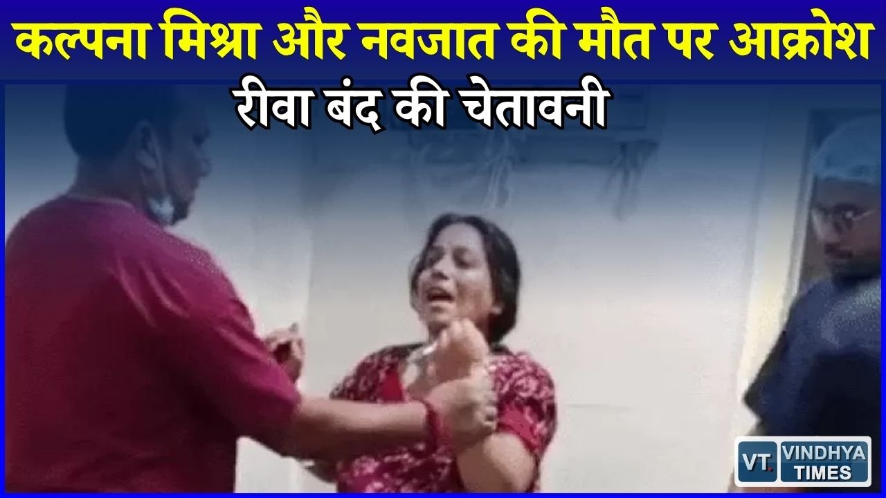 Rewa News: कल्पना मिश्रा मौत मामला: आर्थिक सहायता की मांग पर ब्राह्मण समाज का आंदोलन का ऐलान