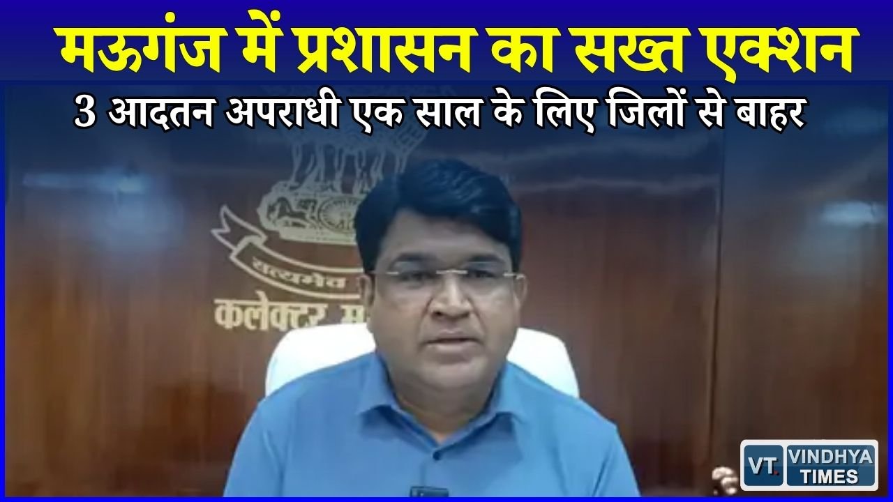 MP News: मऊगंज में 3 आदतन अपराधियों पर बड़ी कार्रवाई, एक साल के लिए जिला बदर