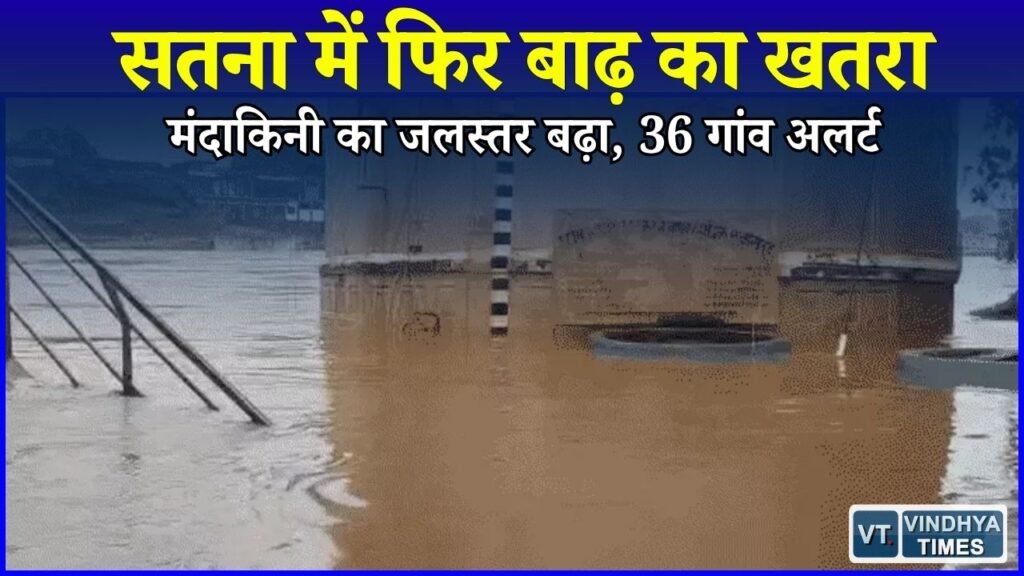 MP News: सतना में भारी बारिश से हालात बिगड़े, मंदाकिनी उफान पर, गांवों में अलर्ट