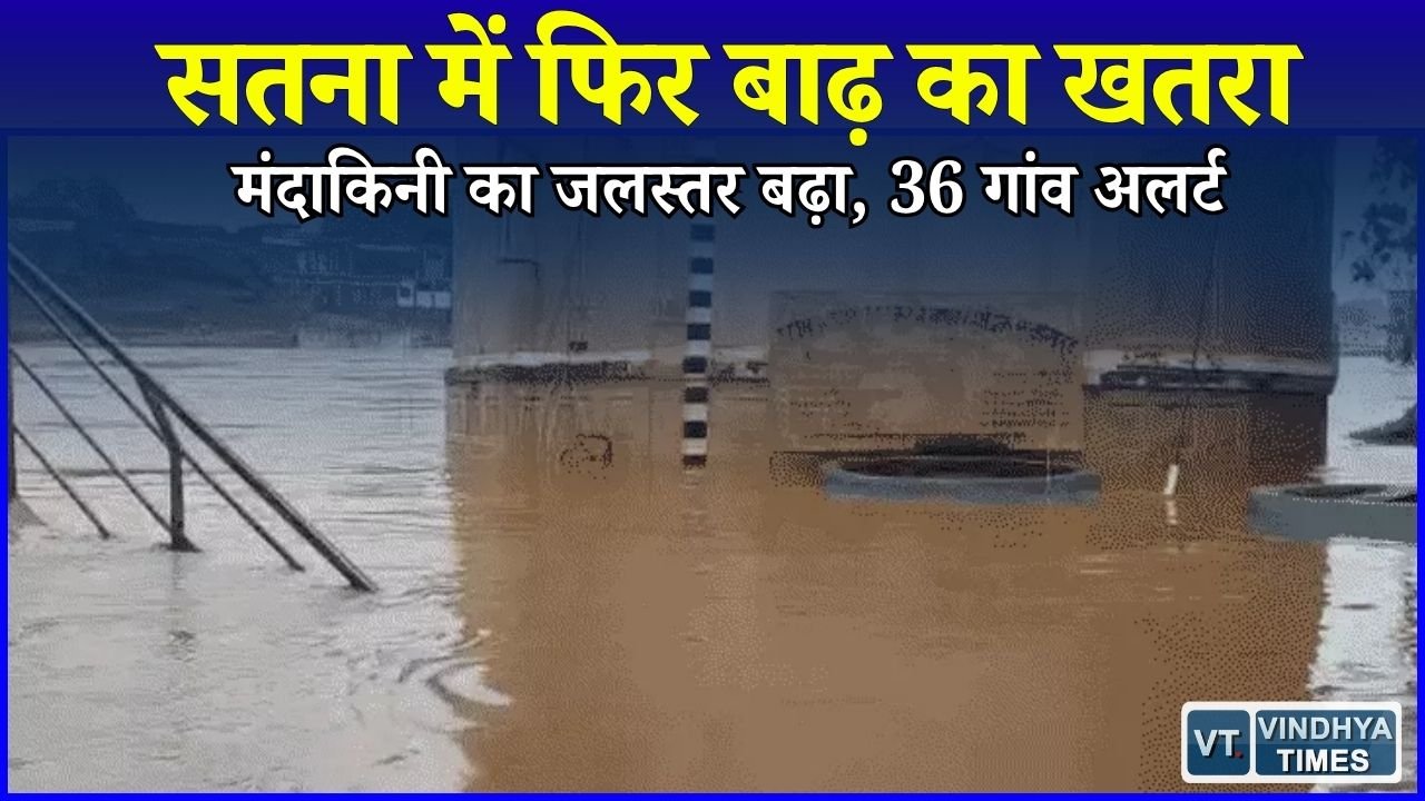 MP News: सतना में भारी बारिश से हालात बिगड़े, मंदाकिनी उफान पर, गांवों में अलर्ट