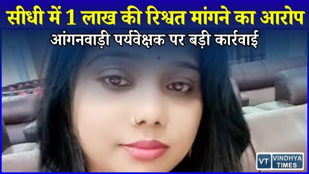 Sidhi News: सीधी में आंगनवाड़ी नियुक्ति के बदले रिश्वत का आरोप, प्रभारी अधिकारी निलंबित