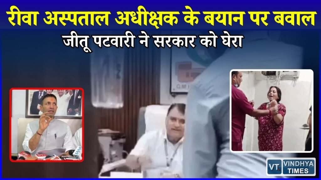 Rewa News: कल्पना मिश्रा मौत मामला, डॉ. राहुल मिश्रा के बयान पर सियासत तेज, पटवारी ने उठाए सवाल
