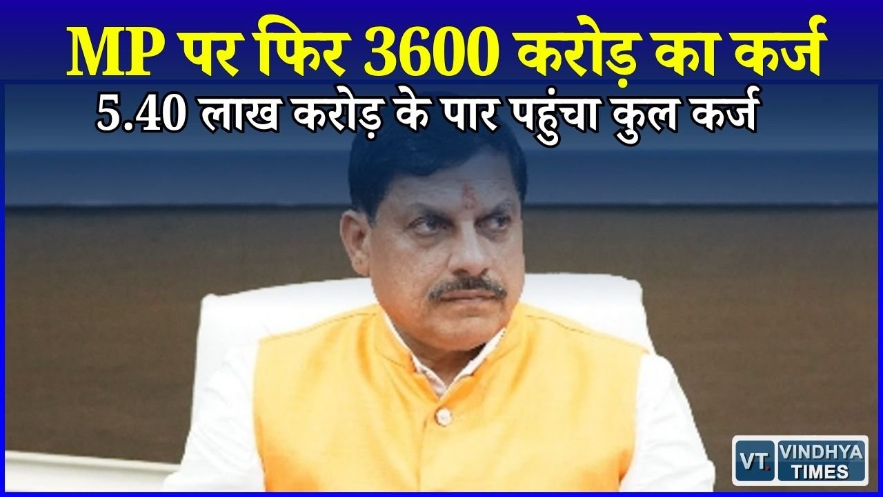 MP News: मोहन सरकार फिर लेगी 3600 करोड़ का कर्ज, चालू वित्त वर्ष में कर्ज का आंकड़ा 51,400 करोड़