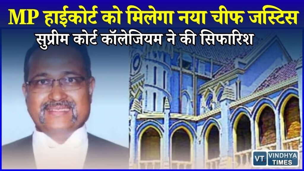MP News: जस्टिस अल्पेश यशवंत कोगजे बनेंगे मध्यप्रदेश हाईकोर्ट के चीफ जस्टिस, कॉलेजियम ने भेजा नाम