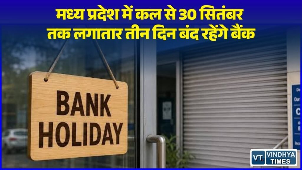 MP News: मध्य प्रदेश में बैंकों की 3 दिवसीय हड़ताल, 5-डे वीक की मांग को लेकर 40 हजार बैंककर्मी रहेंगे छुट्टी पर